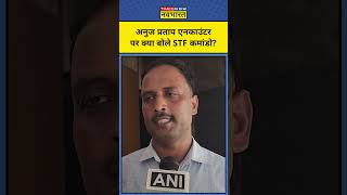 Anuj Pratap Singh के Encounter पर क्या बोले STF कमांडो? #shorts #upstf #anujpratapencounter #upnews