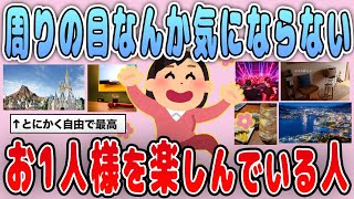 【有益】至福の時間！お1人様を楽しんでいる人集まれ【ガルちゃん】