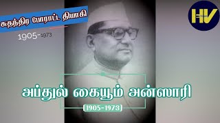 சுதந்திர போராட்ட தியாகி அப்துல் கையூம் அன்ஸாரி||ABDUL QAYYUM ANSARI|வாழ்க்கை குறிப்பு||