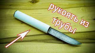 Рукоятка ножа из пластиковой трубы своими руками / Knife handle made of plastic pipe DIY