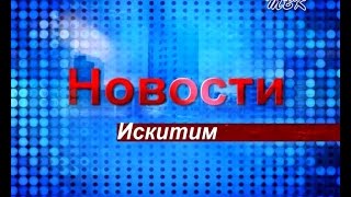 Искитим-2016. Большие события маленького города.