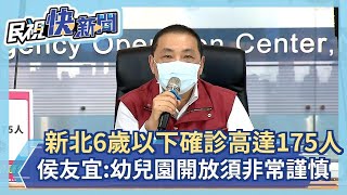 快新聞／新北6歲以下確診數高達175人　侯友宜：幼兒園開放要非常謹慎－民視新聞