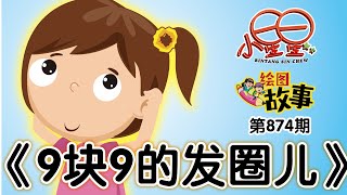 《小星星》周刊 · 第874期《绘图故事》之《9块9的发圈儿》