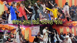 નારાયણ જોધા | bhajan sandhya | live bhajan program | narayan jodha | Hksangam