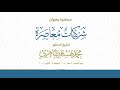 شركيات معاصرة | الشيخ د محمد هشام طاهري