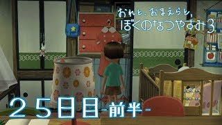 【８月毎日】おれと、おまえらと、ぼくのなつやすみ３【実況】２５日目-前半-