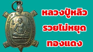 เหรียญ พญาเต่าเรือน หลวงปู่หลิว วัดไร่แตงทอง  (รวยไม่หยุด) รุ่นสร้างโบสถ์ เนื้อทองแดง  ปี 2535