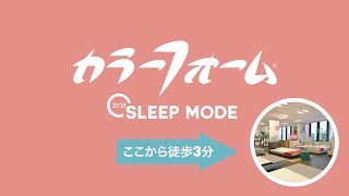 INOAC - カラーフォーム SLEEP MODE 大崎