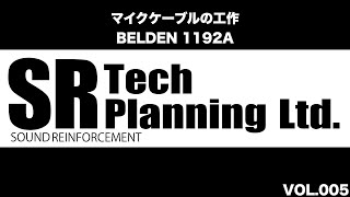 マイクケーブルの作り方　その⑤（BELDEN1192A）