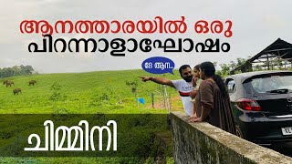 ചിമ്മിനിയിൽ ഒരു പിറന്നാളാഘോഷം | വാമിയുടെ ആദ്യ ചിമ്മിനി യാത്ര |തൃശൂർ | Chimmini |Thrissur|Kizheppadan