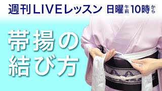 週刊ライブレッスン【一緒にやってみる帯揚編】