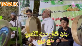 جديد المداح سعيد القادري l كولو لبو فاطمة l مديح نبوي prophetic praise 2022