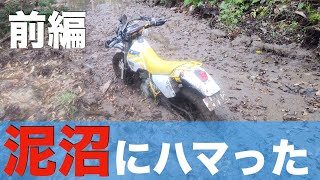 泥沼林道へ行った（前編）【モトブログ 】HONDA XLR250R