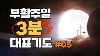 부활주일 3분 대표기도 05 | 교회 대표기도 | 대표기도문 | 주일 대표기도 | 부활절 대표기도