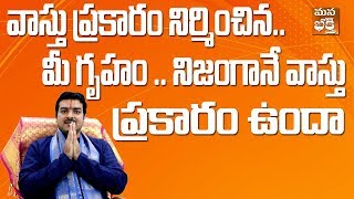 వాస్తు ప్రకారం నిర్మించిన మీ గృహం ..నిజంగానే వాస్తు ప్రకారం ఉందా..Machiraju Ramakrishna Garu