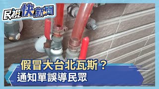 假冒大台北瓦斯？ 通知單誤導民眾－民視新聞