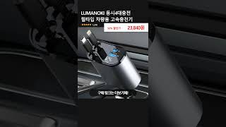 LUMANOKI 동시4대충전 릴타입 차량용 고속충전기