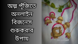 অল্প পূঁজি নিয়ে  অনলাইন বিজনেস শুরু করবে কিভাবে?