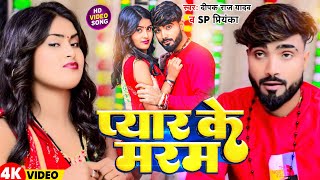 #Video | प्यार के मरम | #Deepak Raj Yadav #SP Priyanka | Pyar Ke Maram | New Magahi Sad Song 2025