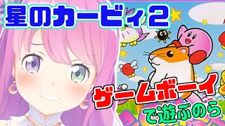 #01【 星のカービィ２ 】鬼畜？！レトロゲーで遊ぶのら！🍬 Kirby's Dream Land 2【姫森ルーナ/ホロライブ】