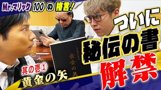 【超魔術心得】プロの条件はナメられないこと！？金言3連発！！【黄金の矢 No.001】