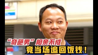 “奇葩打工男”相亲，牵手失败后恼羞成怒，当场追回饭钱！