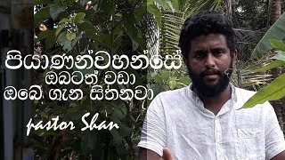 පියාණන්වහන්සේ ඔබටත් වඩා ඔබේ ගැන සිතනවා | Father think about you more than yourself