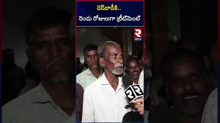 Doctor's Negligence At Malla Reddy Hospital | డెడ్‌బాడీకి.. రెండు రోజులుగా ట్రీట్‌మెంట్ | RTV