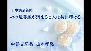 日本講演新聞『心の境界線が消えると人は共に輝ける』（朗読 林カオリ）