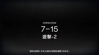 アークナイツ 7-15高速周回 ほぼ最速?