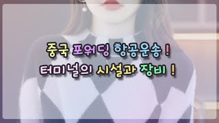 중국 포워딩 항공 운송 터미널의 시설과 장비