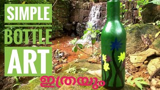 bottle art/ഇത്രയും എളുപ്പമായിരുന്നോ /വരയ്ക്കാൻ അറിയാത്തവർക്ക് പോലും വരക്കാം