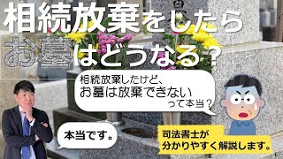 【相続放棄したらお墓はどうなるの？】「相続放棄をしたのですが、お墓は相続放棄したとみなされないって本当でしょうか？」司法書士がイラストでわかりやすく解説（安心相続相談室）