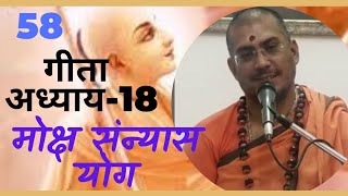 Shrimad Bhagwat Geeta  Chapter 18/58