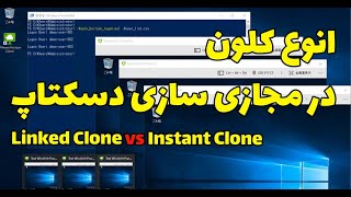 بررسی انواع کلون - Linked Clone و Instant Clone