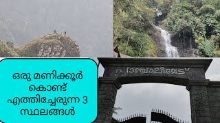 ഒരേ Rout ൽ കാണാവുന്ന 3 സ്ഥലങ്ങൾ, പഞ്ചാലിമേട്, പരുന്തും പാറ ,വളഞ്ഞങ്ങാനം ,