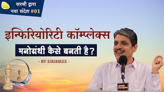 इन्फिरियोरिटी कॉम्प्लेक्स - मनोग्रंथी कैसे बनती है? नए सन्देश #inferioritycomplex #inferiority