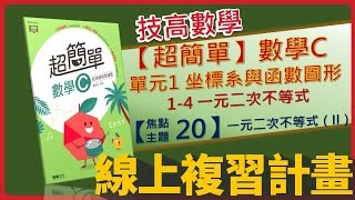 【線上複習計畫】《超簡單數學C》1-4 焦點主題20