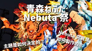 【青森ねぶた祭（Nebuta Matsuri）】2024年總合大獎得主《鬼子母神》製作者、並獲得最佳製作師獎的ねぶた師北村麻子，將分享她對ねぶた製作投入的情感