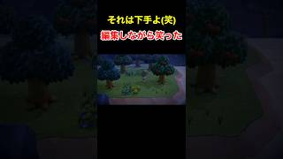 【それは下手よ(笑)あつ森#15】#shorts#switch#あつ森#あつまれどうぶつの森#ゲーム