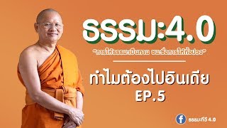 EP420 ธรรมะทำไม(ธรรมะ4.0) ตอน ทำไมต้องไปอินเดีย ตอนที่5