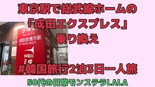 【韓国旅行】50代一人旅/東京駅から成田エクスプレスに乗車/#日本 韓国 #成田空港 #断捨離 東京駅#パッキング