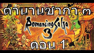 ตำนานซาก้า ๓ #1 | Romancing Saga 3 | เกมเก่า'90