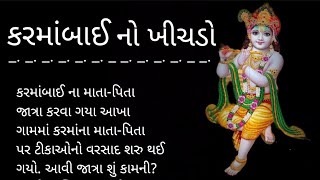 Karma Bai no Khichdo || Gujrati heart tuching story || Jay swaminarayan