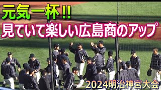 元気いっぱいキレのある動き！見てると楽しくなる広島商の試合前アップ（2024明治神宮大会　横浜vs広島商）