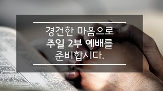 2024.12.22주일 2부 예배