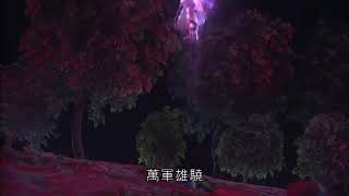 霹靂兵烽決之碧血玄黃 劍默言三人破藏虛靈地 2 隳魔帝子禁世龍囂降臨