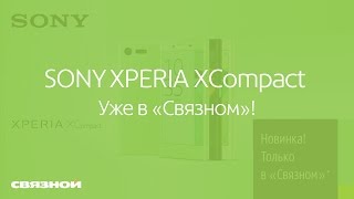 Смартфон XPERIA XCompact от SONY уже в «Связном»!