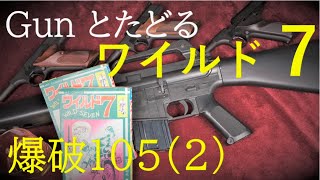 Gunとたどる ワイルド7 再読 #11 爆破105（2）/  M16-A1，ウッズマン