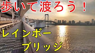 【無料】レインボーブリッジを歩いて渡って海抜60mの絶景を堪能せよ！